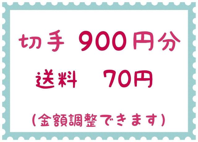切手900円+送料70円【ポイント消化】 < ホビー  切手900円+送料70円【ポイント消化】  < ホビーの