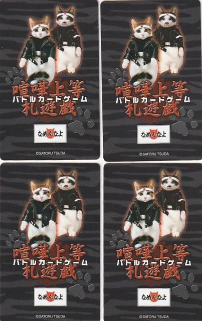 なめ猫 喧嘩上等バトルカード 4種【B-2】 < ホビー  なめ猫 喧嘩上等バトルカード 4種【B-2】 < ホビーの