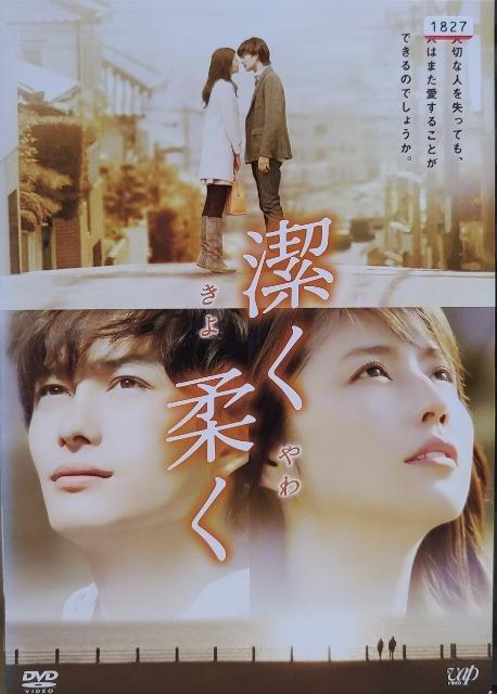 中古DVD 潔く柔く  きよくやわく < CD/DVD/ビデオ  中古DVD 潔く柔く  きよくやわく  < CD/DVD/ビデオの