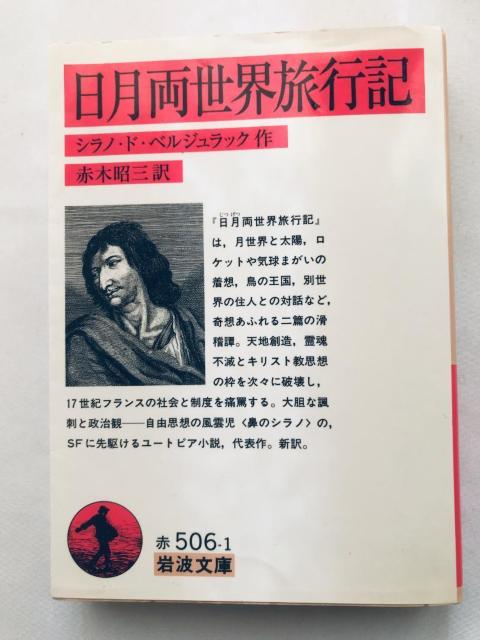 日月両世界旅行記 初版 第一刷発行 シラノ・ド・ベルジュラック 作 赤木昭三 訳 岩波文庫 travelogue between < 本/雑誌 日月両世界旅行記 初版 第一刷発行 シラノ・ド・ベルジュラック 作 赤木昭三 訳 岩波文庫 travelogue between < 本/雑誌の