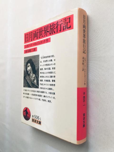 日月両世界旅行記 初版 第一刷発行 シラノ・ド・ベルジュラック 作 赤木昭三 訳 岩波文庫 travelogue between < 本/雑誌 日月両世界旅行記 初版 第一刷発行 シラノ・ド・ベルジュラック 作 赤木昭三 訳 岩波文庫 travelogue between < 本/雑誌の