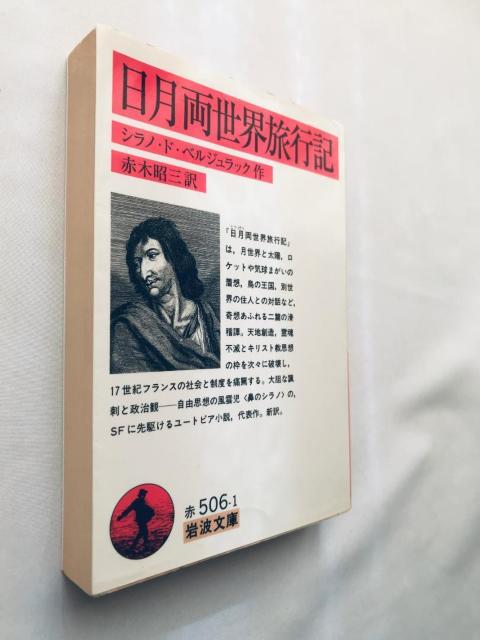 日月両世界旅行記 初版 第一刷発行 シラノ・ド・ベルジュラック 作 赤木昭三 訳 岩波文庫 travelogue between < 本/雑誌 日月両世界旅行記 初版 第一刷発行 シラノ・ド・ベルジュラック 作 赤木昭三 訳 岩波文庫 travelogue between < 本/雑誌の