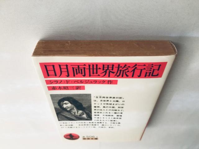 日月両世界旅行記 初版 第一刷発行 シラノ・ド・ベルジュラック 作 赤木昭三 訳 岩波文庫 travelogue between < 本/雑誌 日月両世界旅行記 初版 第一刷発行 シラノ・ド・ベルジュラック 作 赤木昭三 訳 岩波文庫 travelogue between < 本/雑誌の