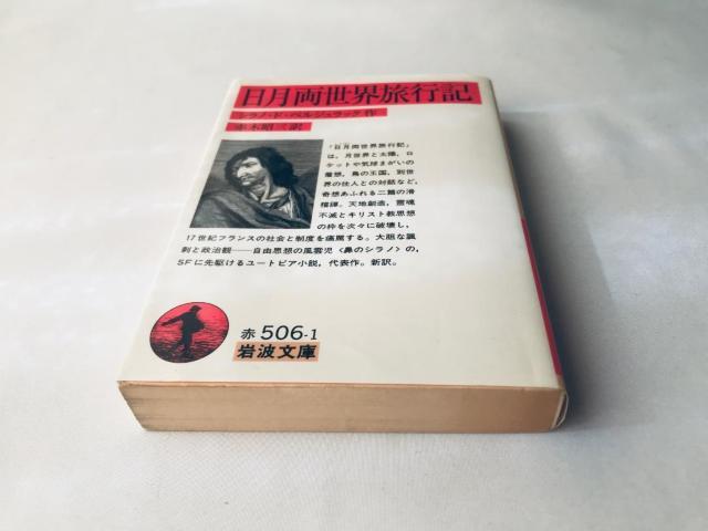 日月両世界旅行記 初版 第一刷発行 シラノ・ド・ベルジュラック 作 赤木昭三 訳 岩波文庫 travelogue between < 本/雑誌 日月両世界旅行記 初版 第一刷発行 シラノ・ド・ベルジュラック 作 赤木昭三 訳 岩波文庫 travelogue between < 本/雑誌の