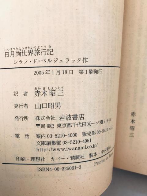 日月両世界旅行記 初版 第一刷発行 シラノ・ド・ベルジュラック 作 赤木昭三 訳 岩波文庫 travelogue between < 本/雑誌 日月両世界旅行記 初版 第一刷発行 シラノ・ド・ベルジュラック 作 赤木昭三 訳 岩波文庫 travelogue between < 本/雑誌の