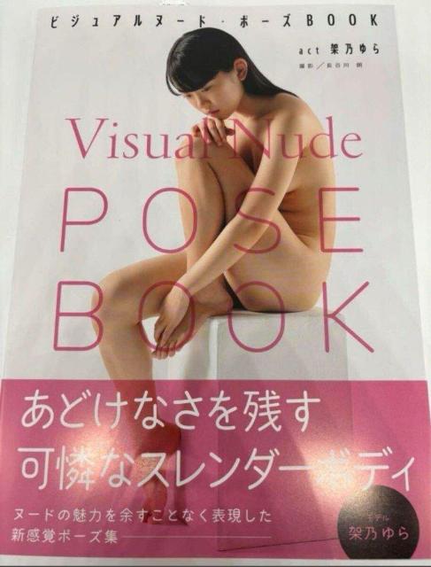ビジュアルヌードポーズブック架乃ゆら中古 < 本/雑誌 ビジュアルヌードポーズブック架乃ゆら中古 < 本/雑誌の