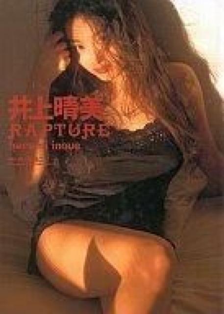 【RAPTURE/井上晴美】写真集 < タレントグッズ  【RAPTURE/井上晴美】写真集  < タレントグッズの