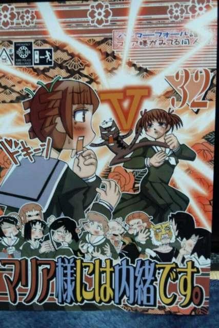 ■マリア様がみてる■マリア様には内緒です。32 < アニメ/コミック/キャラクター  ■マリア様がみてる■マリア様には内緒です。32  < アニメ/コミック/キャラクターの
