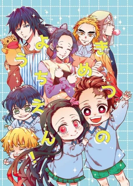 鬼滅の刃同人誌「きめつのようちえん!」冨岡義勇×竈門炭治郎 < アニメ/コミック/キャラクター  鬼滅の刃同人誌「きめつのようちえん!」冨岡義勇×竈門炭治郎  < アニメ/コミック/キャラクターの