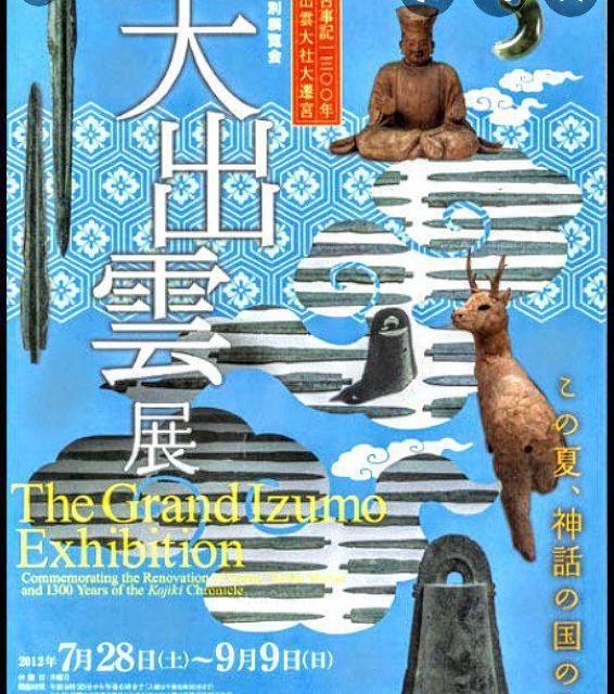 古事記1300年・特別展覧会「大出雲展」京都国立博物館 シール < ホビー  古事記1300年・特別展覧会「大出雲展」京都国立博物館 シール < ホビーの