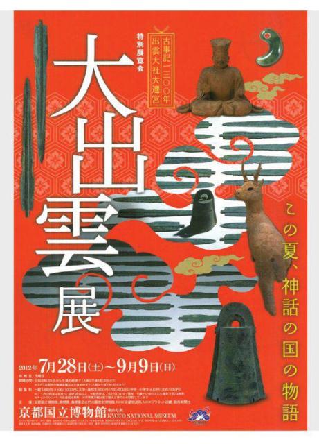 古事記1300年・特別展覧会「大出雲展」京都国立博物館 シール < ホビー  古事記1300年・特別展覧会「大出雲展」京都国立博物館 シール < ホビーの
