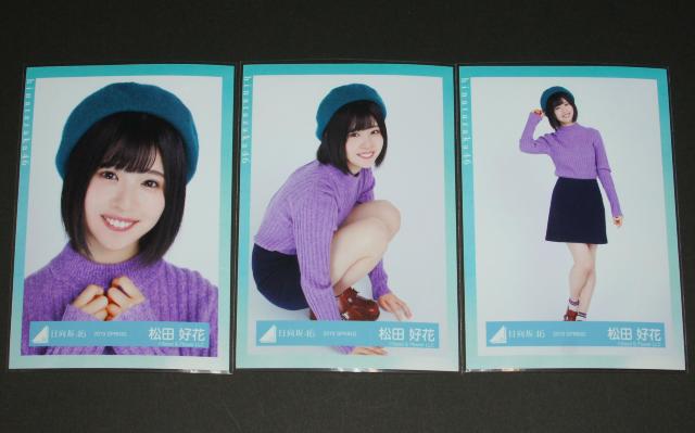 日向坂46  生写真3枚セミコンプ 松田好花 春の私服 < タレントグッズ  日向坂46  生写真3枚セミコンプ 松田好花 春の私服  < タレントグッズの