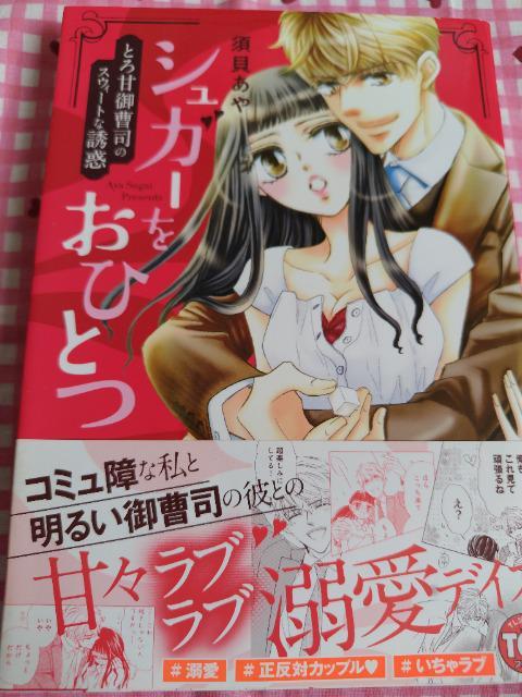 TL☆シュガーをおひとつ とろ甘御曹司のスウィートな誘惑/須貝あや < アニメ/コミック/キャラクター  TL☆シュガーをおひとつ とろ甘御曹司のスウィートな誘惑/須貝あや  < アニメ/コミック/キャラクターの