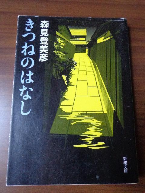 文庫本「きつねのはなし」森見登美彦 < 本/雑誌 文庫本「きつねのはなし」森見登美彦 < 本/雑誌の