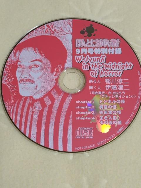 ほんとにあった怖い話 2007年9月号付録 稲川淳二 CD < タレントグッズ  ほんとにあった怖い話 2007年9月号付録 稲川淳二 CD  < タレントグッズの