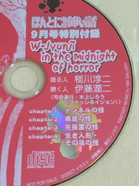 ほんとにあった怖い話 2007年9月号付録 稲川淳二 CD < タレントグッズ  ほんとにあった怖い話 2007年9月号付録 稲川淳二 CD < タレントグッズの