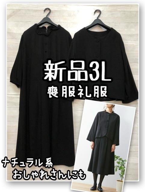 新品☆3L喪服礼服ナチュラル系おしゃれさん向き黒ワンピーススーツR234 < 女性ファッション 新品☆3L喪服礼服ナチュラル系おしゃれさん向き黒ワンピーススーツR234 < 女性ファッションの