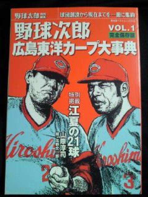 プロ野球 野球太郎 野球次郎 広島東洋カープ 大辞典 本 BOOK ブック < レジャー/スポーツ  プロ野球 野球太郎 野球次郎 広島東洋カープ 大辞典 本 BOOK ブック  < レジャー/スポーツの