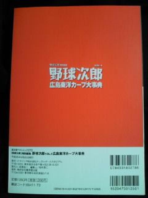 プロ野球 野球太郎 野球次郎 広島東洋カープ 大辞典 本 BOOK ブック < レジャー/スポーツ  プロ野球 野球太郎 野球次郎 広島東洋カープ 大辞典 本 BOOK ブック < レジャー/スポーツの