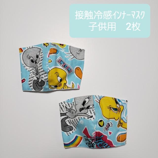 夏【限定】★ 子供N25 Tweety 接触冷感立体マスク 2枚(*^^*)ハンドメイド < 女性ファッション 夏【限定】★ 子供N25 Tweety 接触冷感立体マスク 2枚(*^^*)ハンドメイド < 女性ファッションの