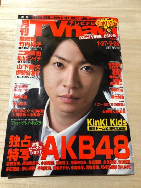 嵐 相葉、二宮記載 月刊テレビナビ < タレントグッズ  嵐 相葉、二宮記載 月刊テレビナビ  < タレントグッズの