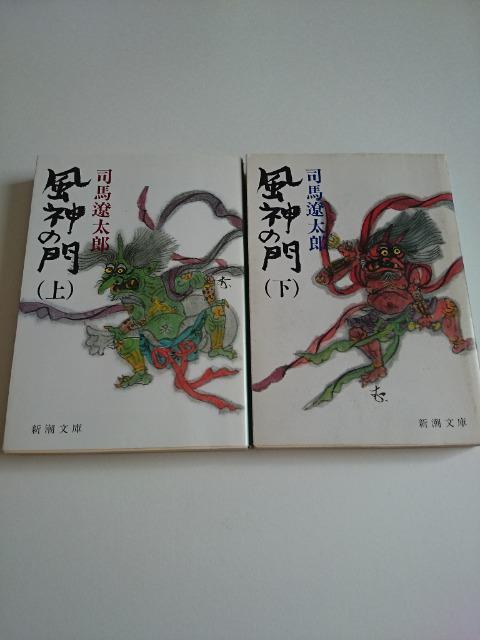 司馬遼太郎 『風神の門』上下巻2冊セット★新潮文庫 < 本/雑誌  司馬遼太郎 『風神の門』上下巻2冊セット★新潮文庫  < 本/雑誌の