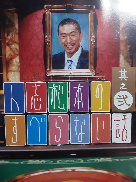 松本人志「人志松本のすべらない話 其之弐」送料無料。 < CD/DVD/ビデオ 松本人志「人志松本のすべらない話 其之弐」送料無料。 < CD/DVD/ビデオの