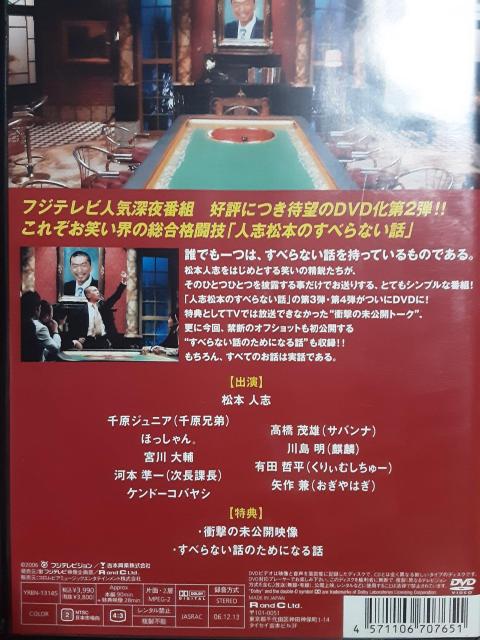 松本人志「人志松本のすべらない話 其之弐」送料無料。 < CD/DVD/ビデオ 松本人志「人志松本のすべらない話 其之弐」送料無料。 < CD/DVD/ビデオの