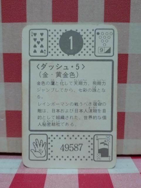 『ダッシュ5』レインボーマン カード < トレーディングカード  『ダッシュ5』レインボーマン カード < トレーディングカードの