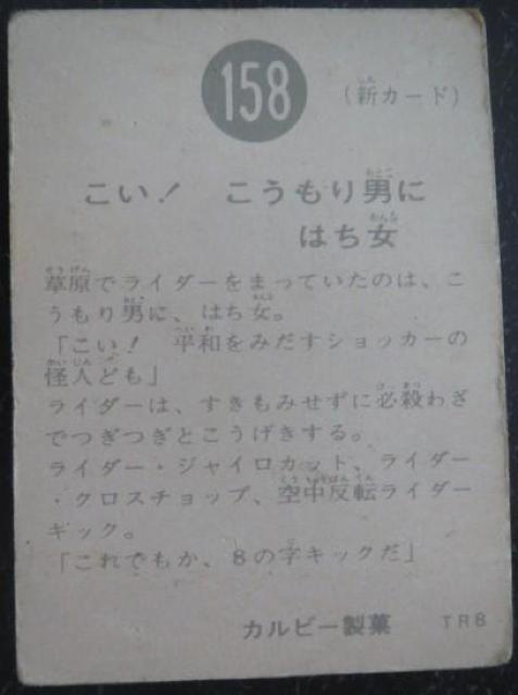 昭和レトロ!旧仮面ライダーカード158番「こい!こうもり男にはち女」 < トレーディングカード  昭和レトロ!旧仮面ライダーカード158番「こい!こうもり男にはち女」 < トレーディングカードの