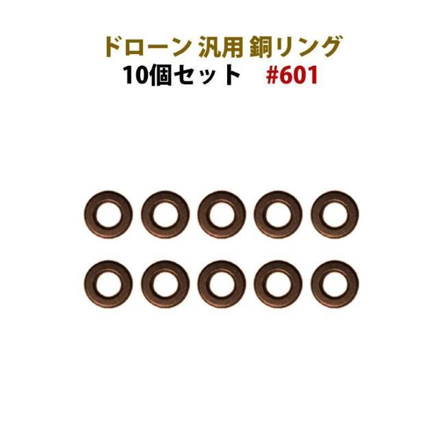 ドローン 銅 リング 10個セット 汎用 #601 hymaru601 < レジャー/スポーツ  ドローン 銅 リング 10個セット 汎用 #601 hymaru601 < レジャー/スポーツの
