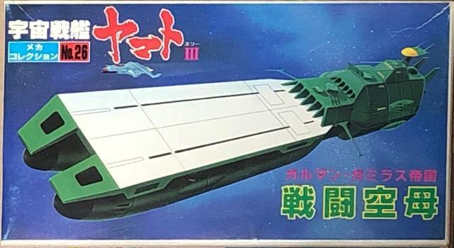 バンダイ 宇宙戦艦ヤマト V メカコレクション ガルマン・ガミラス帝国 戦闘空母 < アニメ/コミック/キャラクター  バンダイ 宇宙戦艦ヤマト V メカコレクション ガルマン・ガミラス帝国 戦闘空母  < アニメ/コミック/キャラクターの