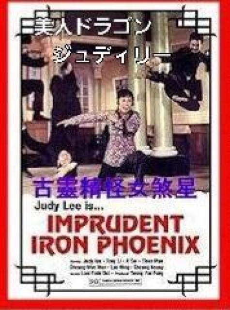 ☆不死鳥カンフーコップ☆ジュディリー☆日本語字幕版 < CD/DVD/ビデオ ☆不死鳥カンフーコップ☆ジュディリー☆日本語字幕版 < CD/DVD/ビデオの