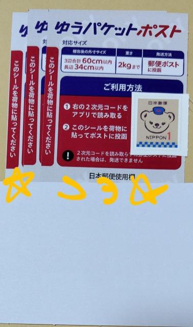 ゆうパケットポスト発送用シール3枚+ぽすくま切手1円1枚 新品未使用 < インテリア/ライフ ゆうパケットポスト発送用シール3枚+ぽすくま切手1円1枚 新品未使用 < インテリア/ライフの