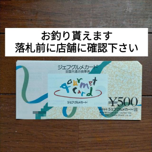 送料85円〜 ジェフグルメカード 500円 < チケット/金券 送料85円〜 ジェフグルメカード 500円 < チケット/金券の