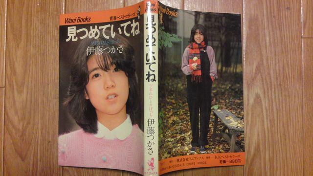 伊藤つかさ 写真集 見つめていてね < タレントグッズ  伊藤つかさ 写真集 見つめていてね < タレントグッズの