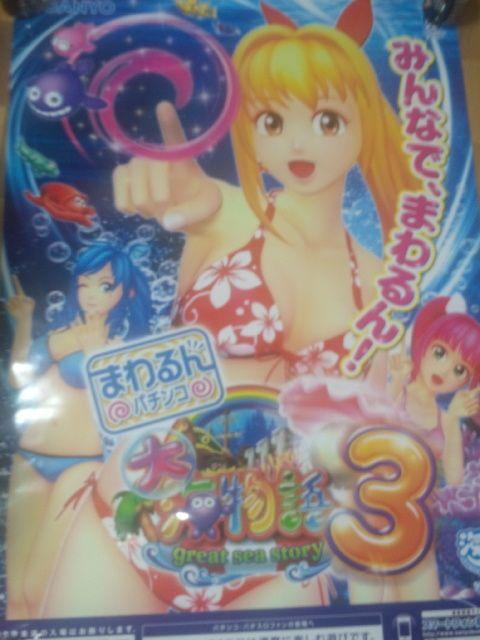【まわるんパチンコ 大海物語3】非売品プロモーションポスター < ホビー  【まわるんパチンコ 大海物語3】非売品プロモーションポスター < ホビーの