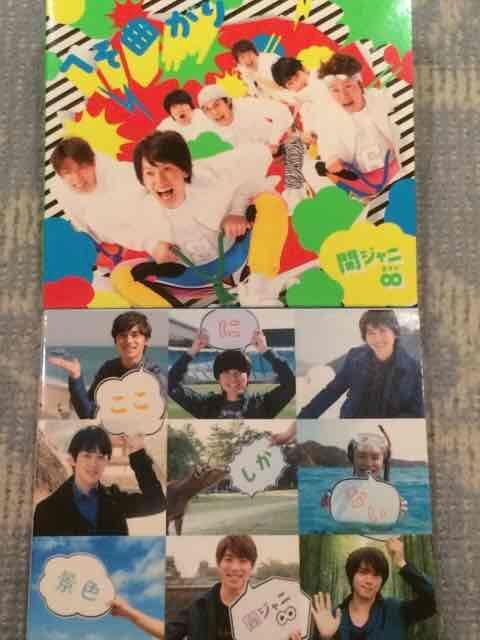 激安!超レア!☆関ジャニ∞/へそ曲がり☆初回盤A.B/2CD+2DVD美品! < タレントグッズ  激安!超レア!☆関ジャニ∞/へそ曲がり☆初回盤A.B/2CD+2DVD美品!  < タレントグッズの