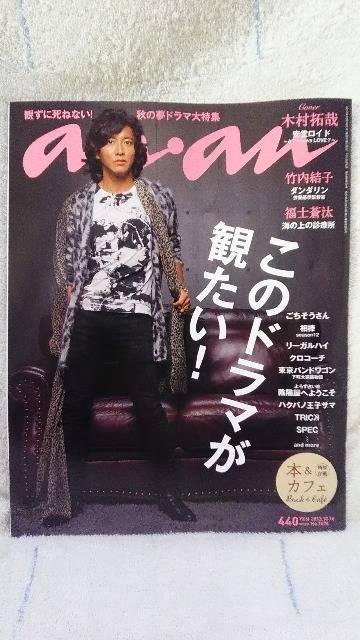 【SMAP☆木村拓哉】an・an 2013.10.16☆安堂ロイド < タレントグッズ  【SMAP☆木村拓哉】an・an 2013.10.16☆安堂ロイド < タレントグッズの