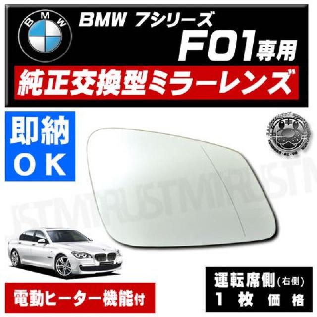 ドアミラー レンズ BMW 7シリーズ F10 右側 修理 交換に エムトラ < 自動車/バイク ドアミラー レンズ BMW 7シリーズ F10 右側 修理 交換に エムトラ < 自動車/バイク