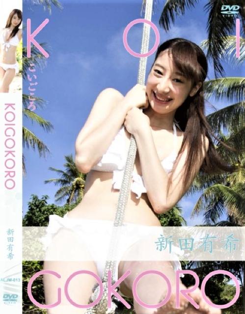 ★新田有希 / KOIGOKORO < タレントグッズ  ★新田有希 / KOIGOKORO  < タレントグッズの