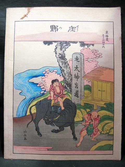 超貴重入札困難品!葛飾北斎の東海道五十三次 庄野 木版画 < ホビー 超貴重入札困難品!葛飾北斎の東海道五十三次 庄野 木版画 < ホビーの