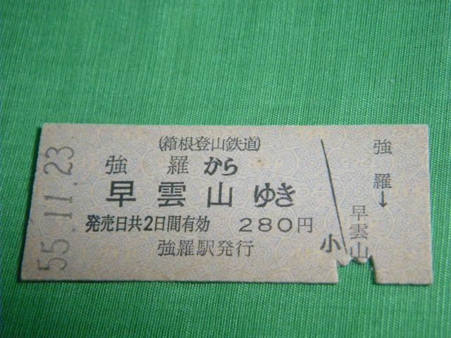★強羅から早雲山ゆき < ホビー ★強羅から早雲山ゆき < ホビーの