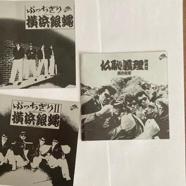 アナログ盤LPレコード+おまけCD-R 横浜銀蝿 / 1st〜3rdアルバム 銀蝿一家 < CD/DVD/ビデオ  アナログ盤LPレコード+おまけCD-R 横浜銀蝿 / 1st〜3rdアルバム 銀蝿一家  < CD/DVD/ビデオの