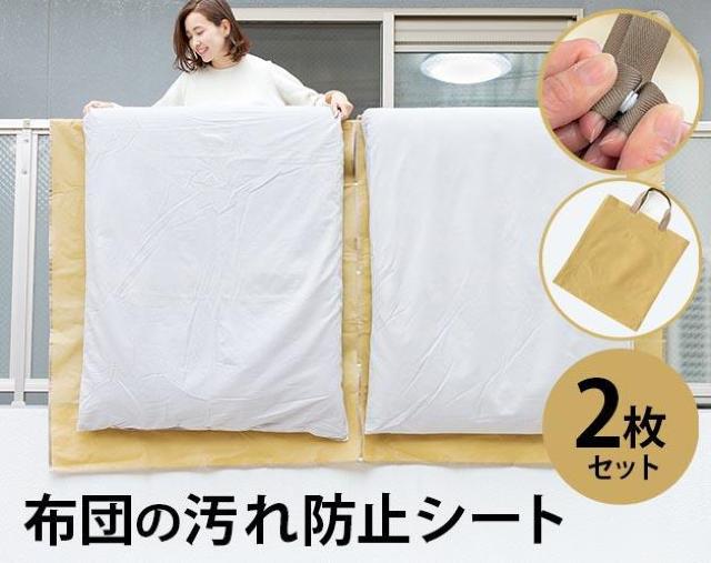 布団の汚れ防止シート 2枚セット 布団干し 外壁汚れ回避シート 通気性 < インテリア/ライフ 布団の汚れ防止シート 2枚セット 布団干し 外壁汚れ回避シート 通気性 < インテリア/ライフの