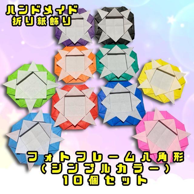 ハンドメイド 折り紙飾り フォトフレーム 写真立て 八角形 10個 シンプルカラー < ペット/手芸/園芸 ハンドメイド 折り紙飾り フォトフレーム 写真立て 八角形 10個 シンプルカラー < ペット/手芸/園芸の