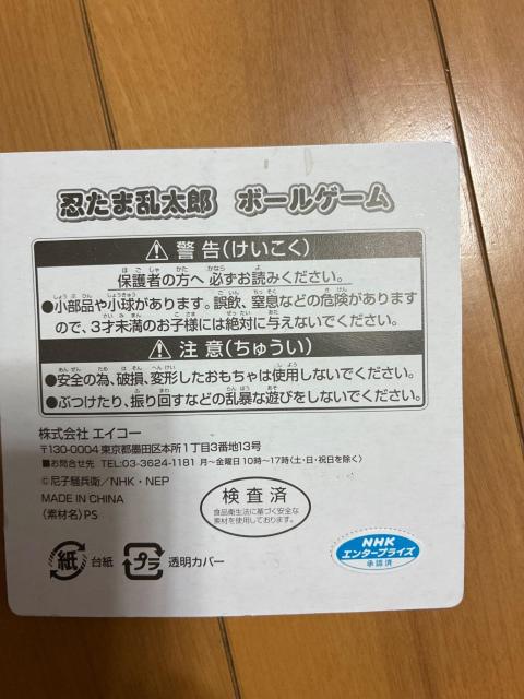 忍たま乱太郎 ボールゲーム レトロ 未開封品 対象年齢3才以上 < おもちゃ 忍たま乱太郎 ボールゲーム レトロ 未開封品 対象年齢3才以上 < おもちゃの