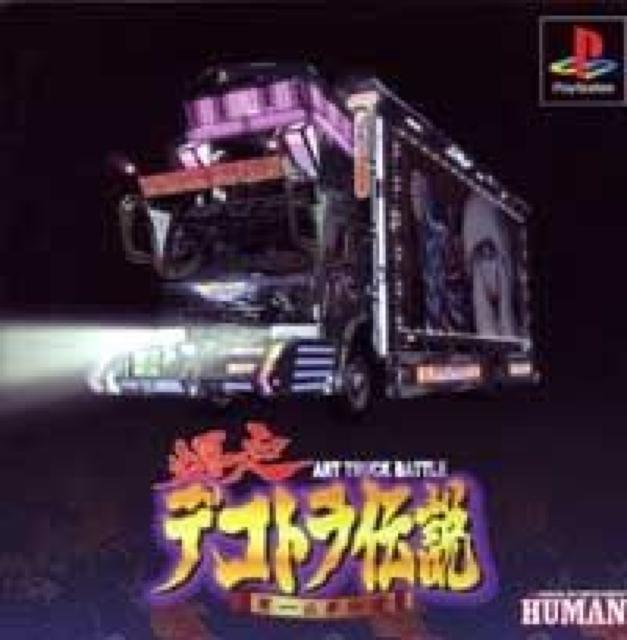 【PS】爆走デコトラ伝説〜男一匹夢街道〜 < ゲーム本体/ソフト 【PS】爆走デコトラ伝説〜男一匹夢街道〜 < ゲーム本体/ソフトの