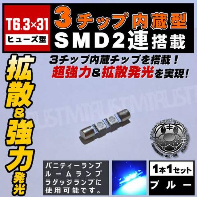 LED T6.3×31 ヒューズ型 3チップSMD 2連 ブルー バニティーランプに エムトラ < 自動車/バイク LED T6.3×31 ヒューズ型 3チップSMD 2連 ブルー バニティーランプに エムトラ < 自動車/バイク