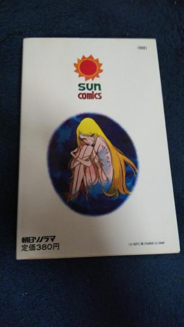 ★ナスカ★サンコミックス 松本零士 < アニメ/コミック/キャラクター  ★ナスカ★サンコミックス 松本零士 < アニメ/コミック/キャラクターの